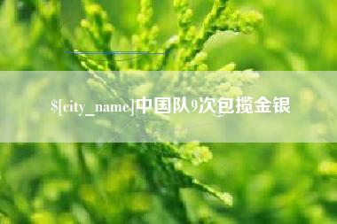 灌南中国队9次包揽金银