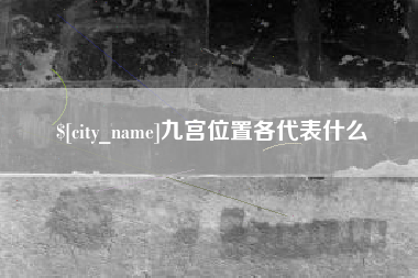灌南九宫位置各代表什么