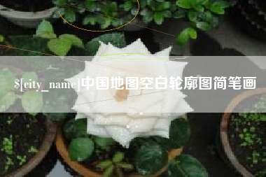 灌南中国地图空白轮廓图简笔画