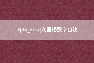 灌南九宫格数字口诀