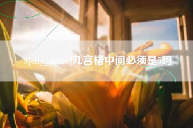 灌南九宫格中间必须是5吗