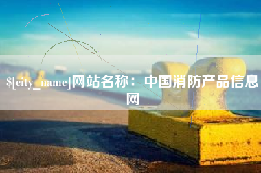 灌南网站名称：中国消防产品信息网