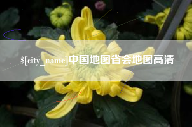 灌南中国地图省会地图高清