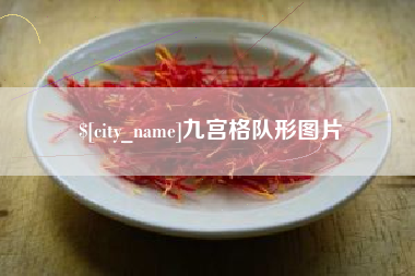 灌南九宫格队形图片
