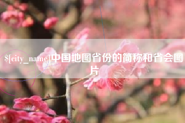 灌南中国地图省份的简称和省会图片