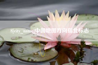 灌南中国地图方向指北标志