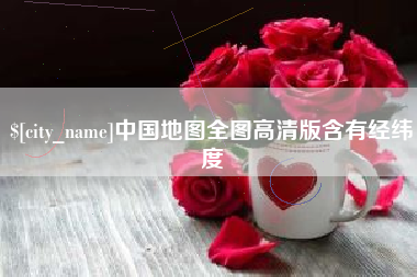 灌南中国地图全图高清版含有经纬度