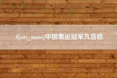 灌南中国奥运冠军九宫格