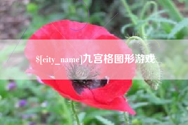 灌南九宫格图形游戏