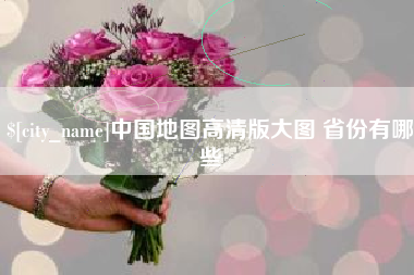 灌南中国地图高清版大图 省份有哪些