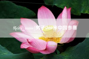 灌南男子5000米中国参赛