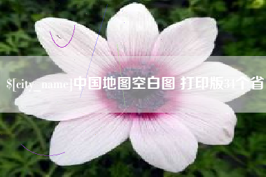 灌南中国地图空白图 打印版34个省