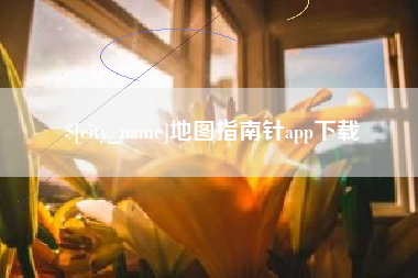 灌南地图指南针app下载