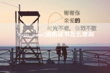 灌南消防证书怎么查询