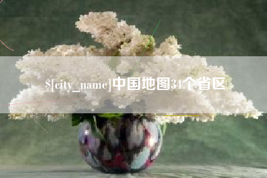 灌南中国地图34个省区