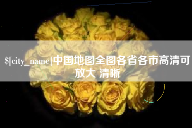 灌南中国地图全图各省各市高清可放大 清晰