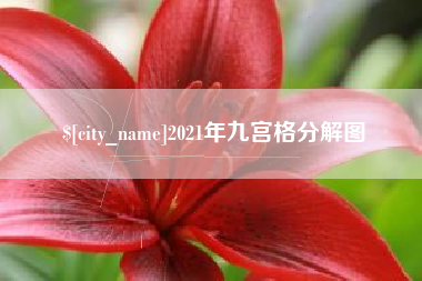 灌南2021年九宫格分解图