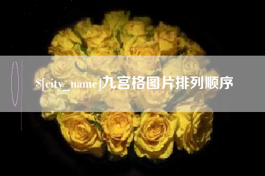 灌南九宫格图片排列顺序
