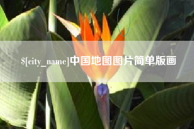 灌南中国地图图片简单版画