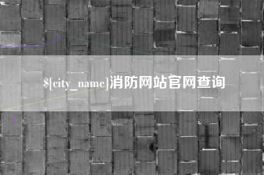 灌南消防网站官网查询