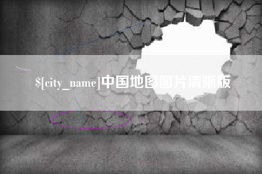 灌南中国地图图片清晰版
