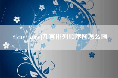 灌南九宫排列顺序图怎么画