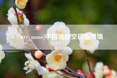 灌南中国地图空白版可填