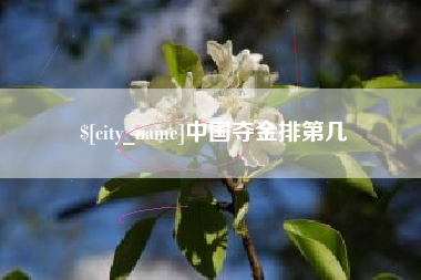 灌南中国夺金排第几
