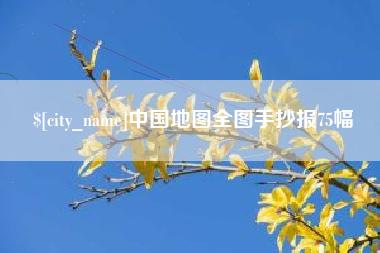 灌南中国地图全图手抄报75幅