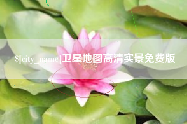 灌南卫星地图高清实景免费版