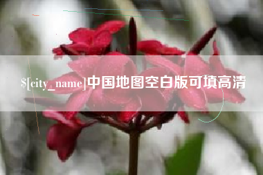 灌南中国地图空白版可填高清