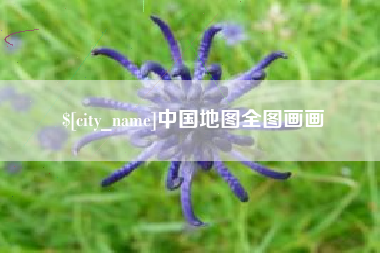灌南中国地图全图画画