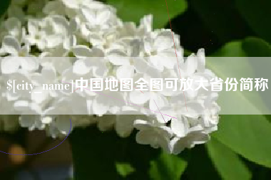 灌南中国地图全图可放大省份简称