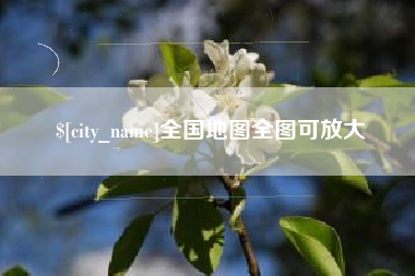 灌南全国地图全图可放大