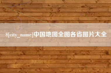 灌南中国地图全图各省图片大全