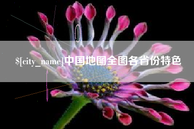 灌南中国地图全图各省份特色