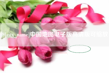 灌南中国地图电子版高清版可缩放