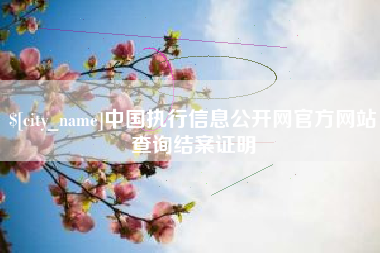 灌南中国执行信息公开网官方网站查询结案证明