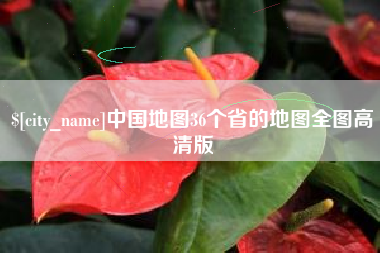 灌南中国地图36个省的地图全图高清版