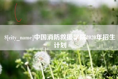 灌南中国消防救援学院2020年招生计划