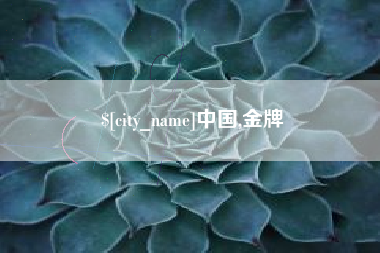 灌南中国,金牌