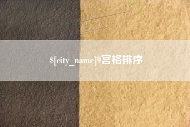 灌南9宫格排序
