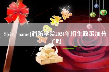 灌南消防学院2024年招生政策加分了吗