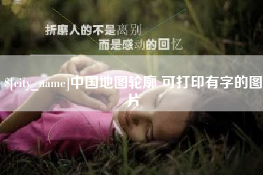 灌南中国地图轮廓 可打印有字的图片