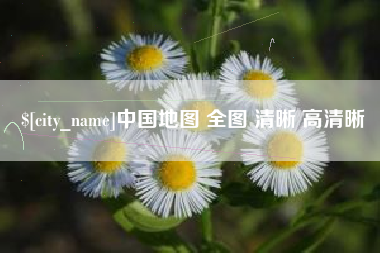 灌南中国地图 全图 清晰 高清晰
