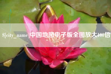 灌南中国地图电子版全图放大100倍