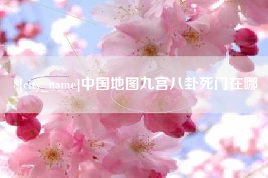 灌南中国地图九宫八卦死门在哪