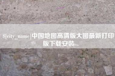 灌南中国地图高清版大图最新打印版下载安装