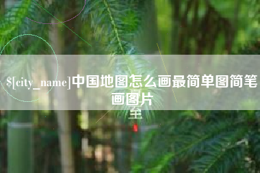 灌南中国地图怎么画最简单图简笔画图片