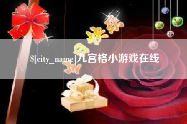 灌南九宫格小游戏在线